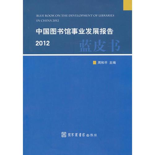 中國(guó)圖書館事業(yè)發(fā)展報(bào)告