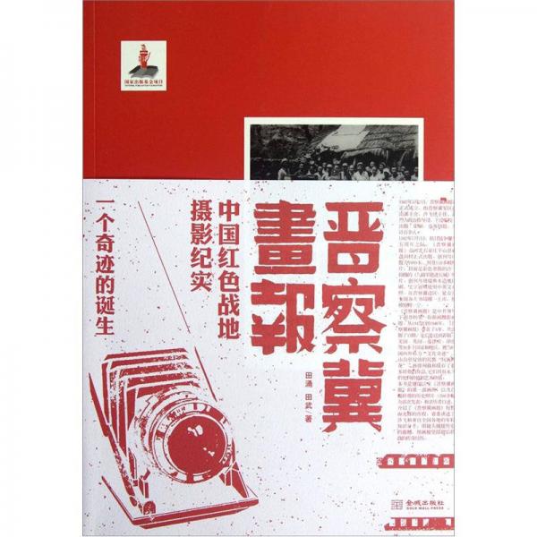 晉察冀畫報(bào)·一個(gè)奇跡的誕生：中國(guó)紅色戰(zhàn)地?cái)z影紀(jì)實(shí)