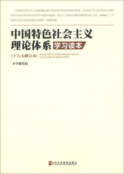 中国特色社会主义理论体系学习读本