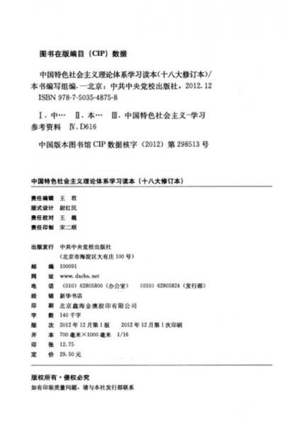 中国特色社会主义理论体系学习读本