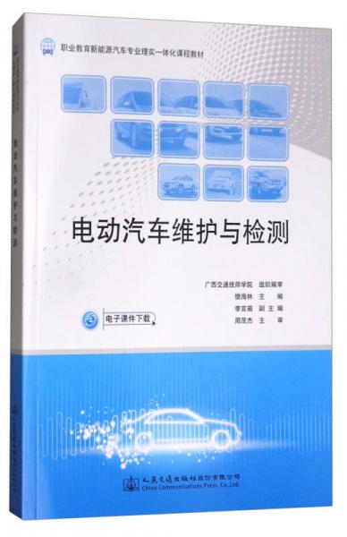 電動(dòng)汽車維護(hù)與檢測