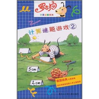 羅吉狗計算謎題系列：計算謎題游戲2