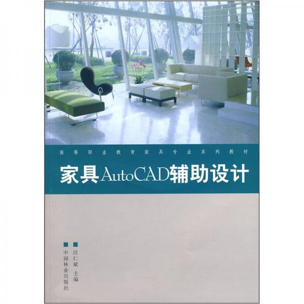 高等職業(yè)教育家具專業(yè)系列教材：家具AutoCAD輔助設(shè)計(jì)