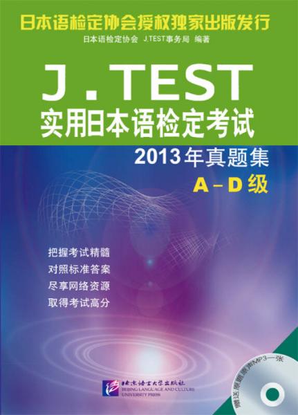 J.TEST实用日本语检定考试2013年真题集 A-D级（含1MP3）