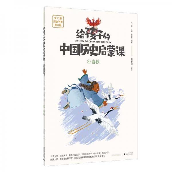 給孩子的中國(guó)歷史啟蒙課:4春秋