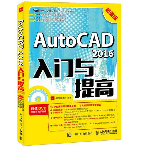 AutoCAD 2016入门与提高 超值版