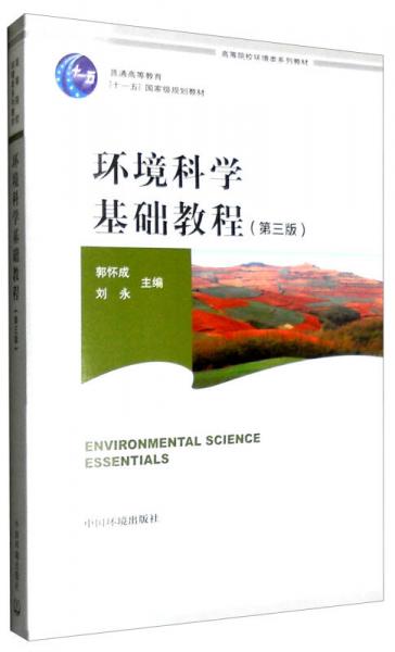 環(huán)境科學(xué)基礎(chǔ)教程（第三版）