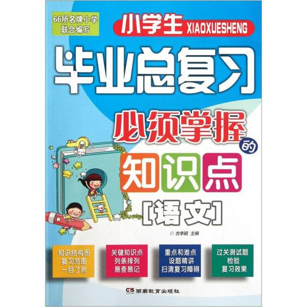 小学生毕业总复习必须掌握的知识点：语文