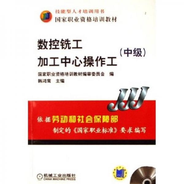 中級技能型人才培訓(xùn)用書國家職業(yè)資格培訓(xùn)教材：數(shù)控銑工加工中心操作工