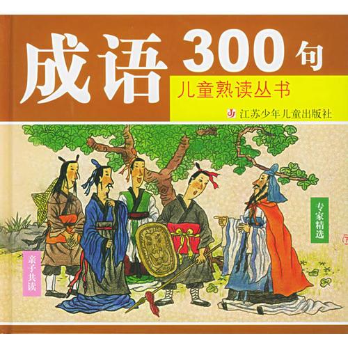 成語300句（注音版）——兒童熟讀叢書