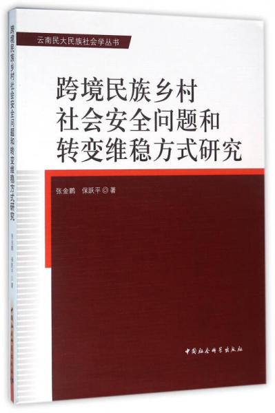跨境民族鄉(xiāng)村社會安全問題和轉(zhuǎn)變維穩(wěn)方式研究