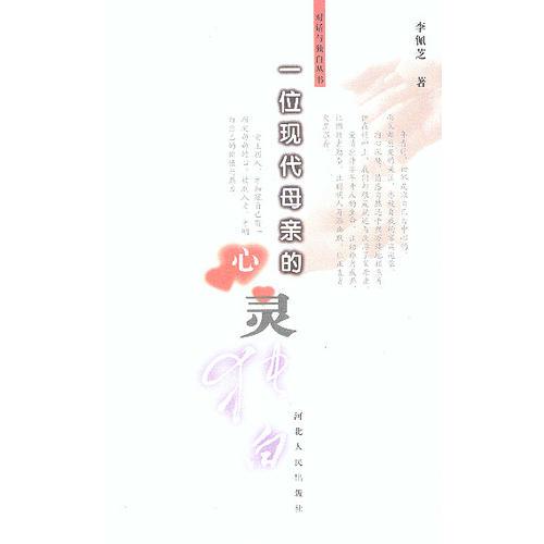 一位現(xiàn)代母親的心靈獨(dú)白