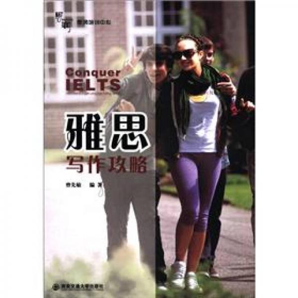 雅思寫作攻略（Conquer IELTS）
