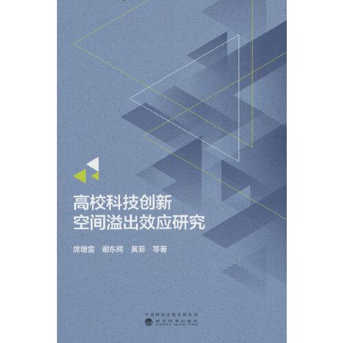 高?？萍紕?chuàng)新空間溢出效應(yīng)研究