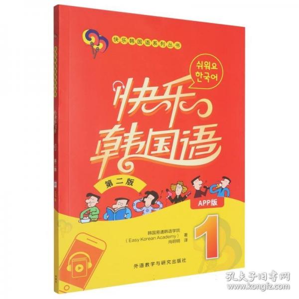 快樂韓國(guó)語1