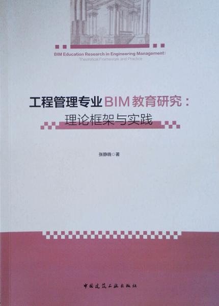 工程管理专业BIM教育研究：理论框架与实践