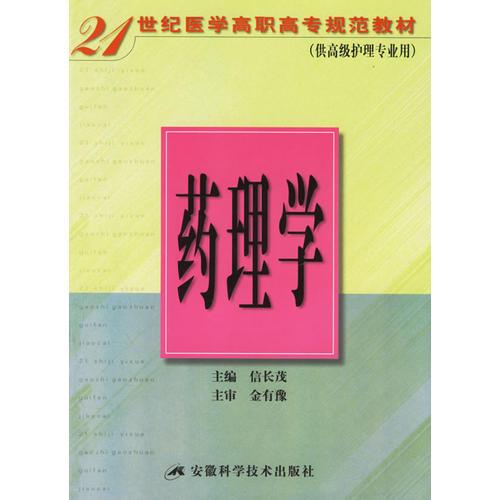 药理学——21世纪医学高职高专规范教材