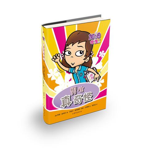 加油！女生！系列：男生真奇怪