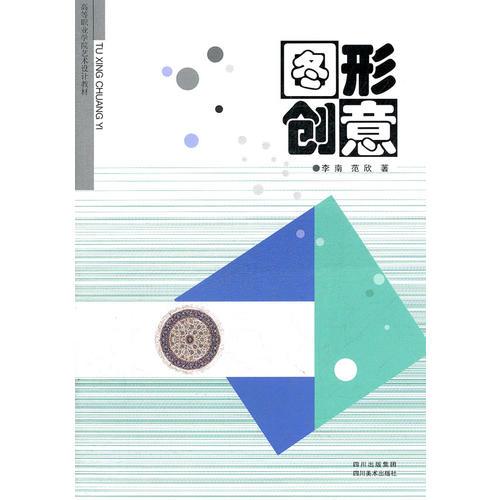 图形创意(高等职业学院艺术设计教材)