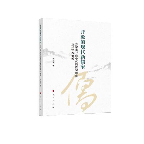 开放的现代新儒家——方东美、成中英的哲学探索及其学术流派