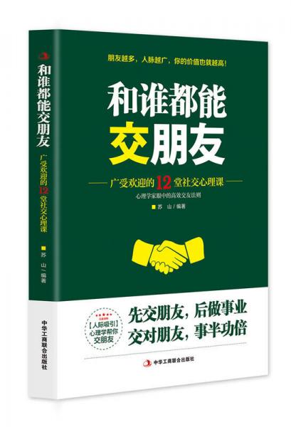 和谁都能交朋友：广受欢迎的12堂社交心理课