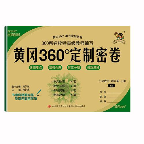 黃岡360°單元定制密卷. 小學數(shù)學. 四年級