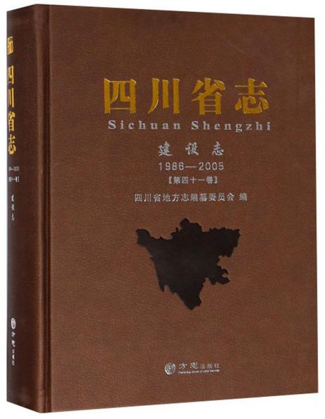 四川省志（建設(shè)志1986-2005第41卷）