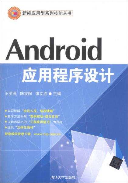 新编应用型系列技能丛书：Android应用程序设计