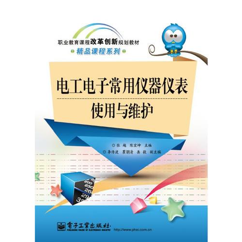 電工電子常用儀器儀表使用與維護(hù)（雙色）