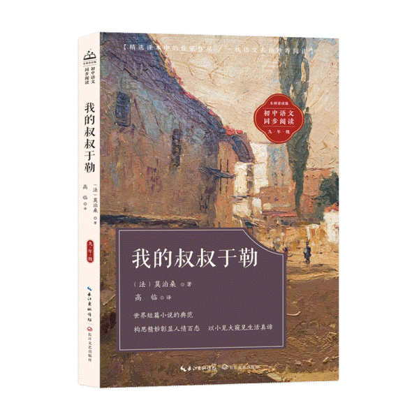 我的叔叔于勒：课文作家作品，初中语文教材同步配套读物（九年级上册）