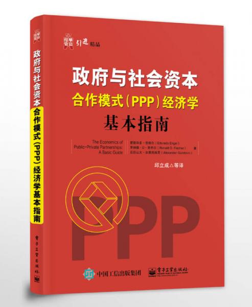 政府與社會資本合作模式（PPP）經(jīng)濟(jì)學(xué)：基本指南