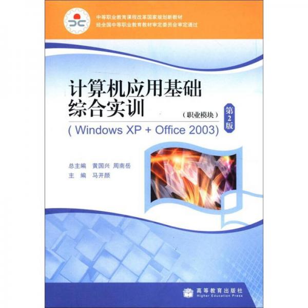 計(jì)算機(jī)應(yīng)用基礎(chǔ)綜合實(shí)訓(xùn)（WindowsXP+Office2003）