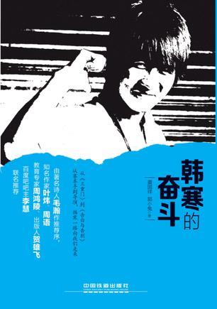 韓寒的奮斗