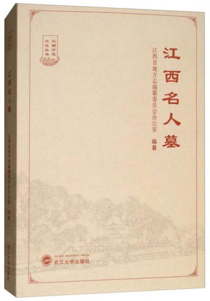 江西名人墓/江西方志文化叢書