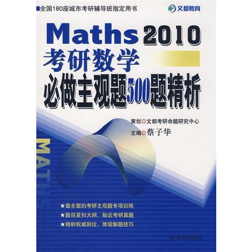 【年末清仓】2010考研数学必做主观题500题精析