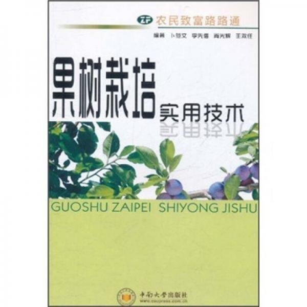 果樹栽培實用技術