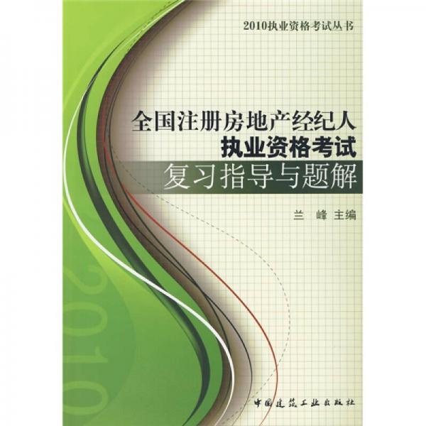 2010执业资格考试丛书：2010版房地产经纪人执业资格考试复习指导与题解