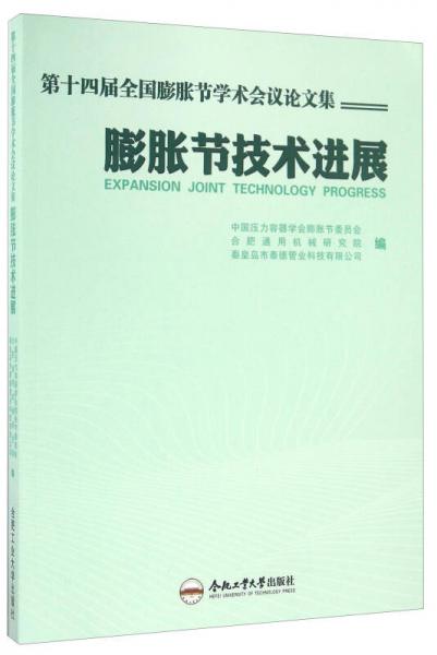 膨脹節(jié)技術(shù)進展 第十四屆全國膨脹節(jié)學(xué)術(shù)會議論文集