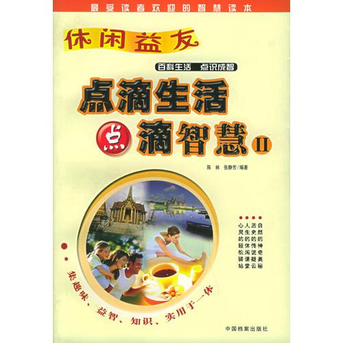 休闲益友：点滴生活 点滴智慧Ⅱ