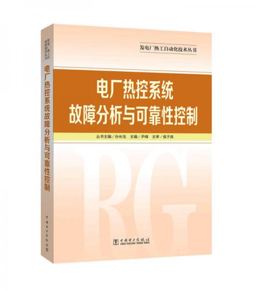 發(fā)電廠熱工自動化技術(shù)叢書 電廠熱控系統(tǒng)故障分析與可靠性控制