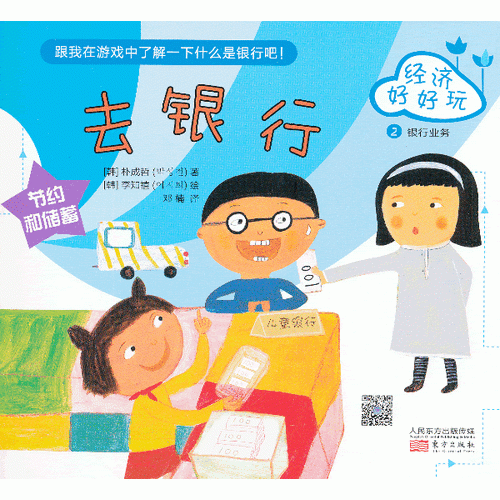 經(jīng)濟好好玩.去銀行