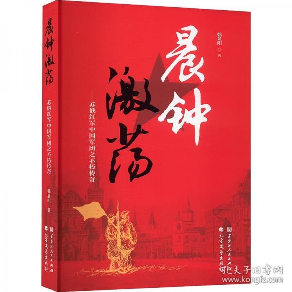 晨鐘激蕩 蘇俄紅軍中國軍團(tuán)之不朽傳奇
