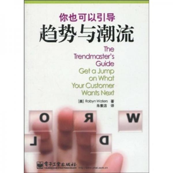 你也可以引導(dǎo)趨勢與潮流