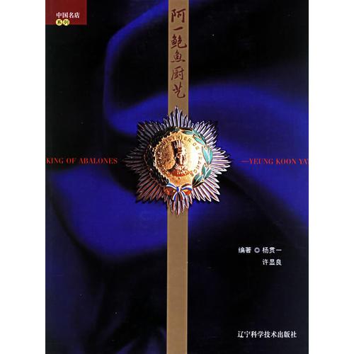 阿一鮑魚廚藝——中國(guó)名店系列