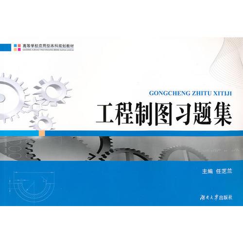 工程制圖習(xí)題集