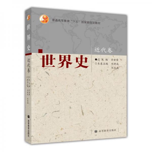 普通高等教育“十五”國家級(jí)規(guī)劃教材：世界史（近代卷）