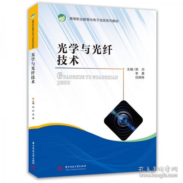 光学与光纤技术 郑丹,李勇,任婷婷