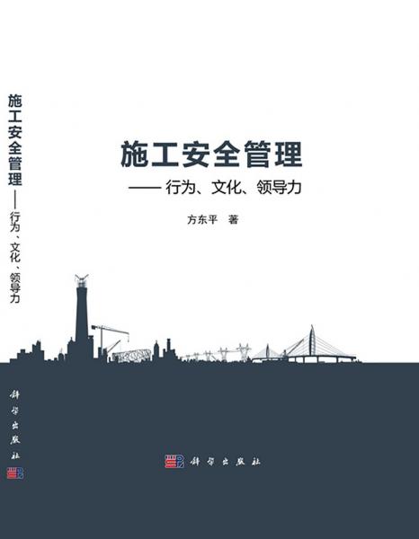 施工安全管理：行為、文化、領(lǐng)導(dǎo)力