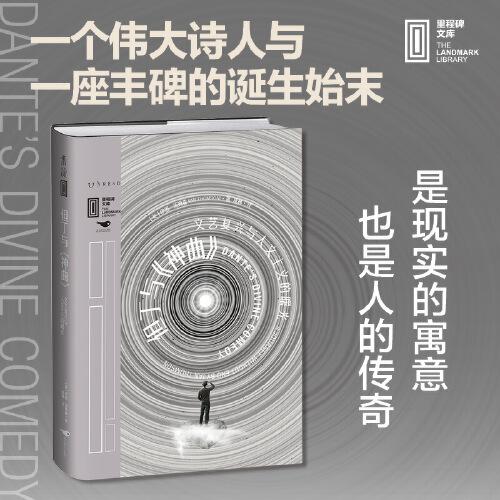 但丁與《神曲》 : 文藝復興與人文主義的曙光