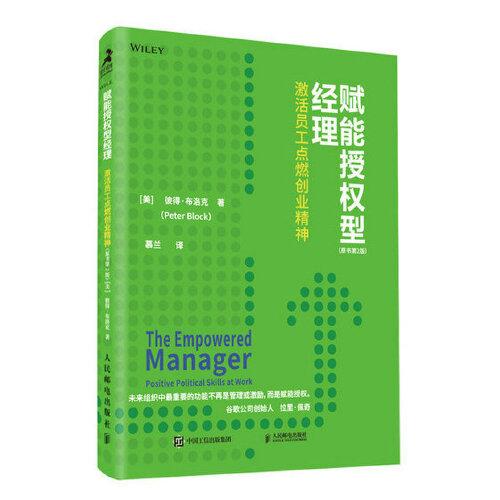 賦能授權(quán)型經(jīng)理 激活員工點(diǎn)燃創(chuàng)業(yè)精神 